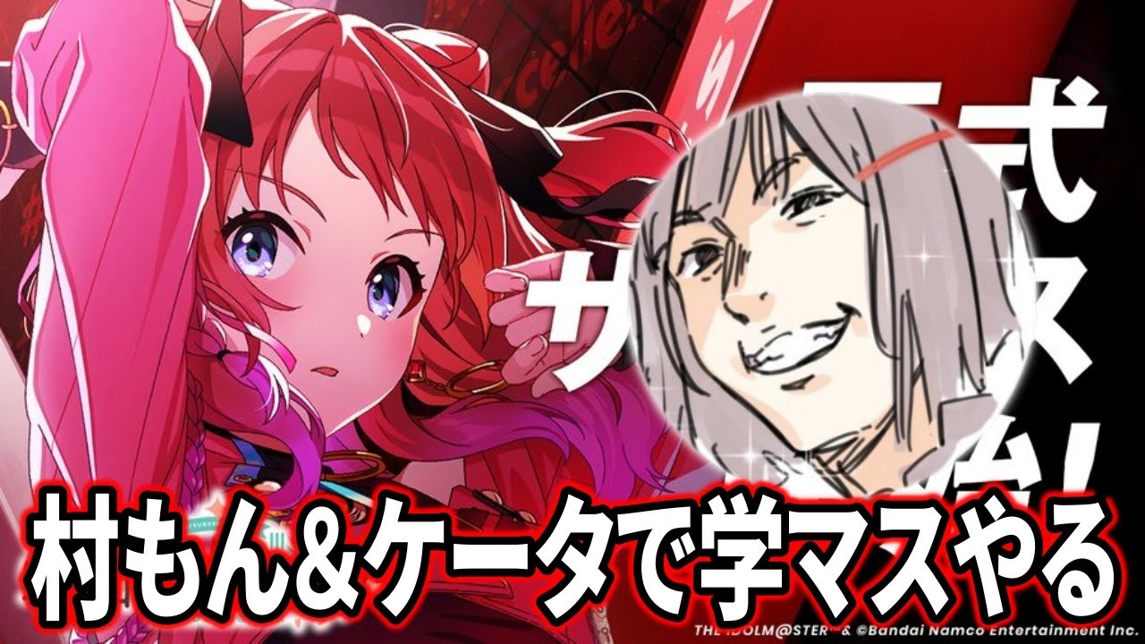 村もんケータで学園アイドルマスターを楽しむ!!!