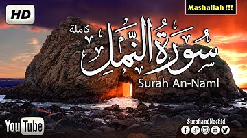 سورة النمل كاملة تلاوة ستريح أعصابك وقلبك  ❤️وتأخذك بعيدا عن مشقة الحياة بصوت هادئ وجميل