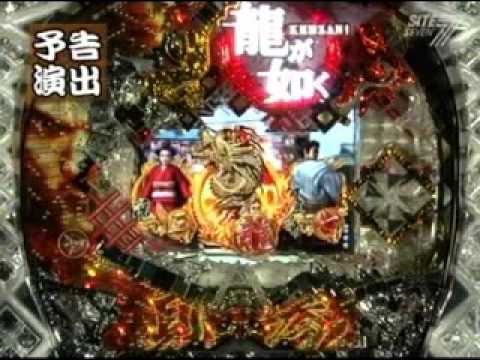 CR龍が如く-見参！ 予告演出説明