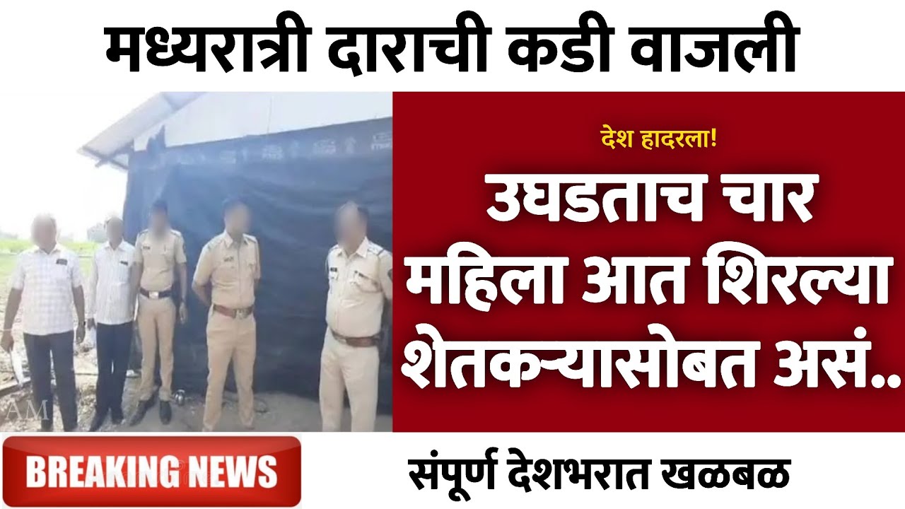 उघडताच महिला आत शिरल्या शेतकऱ्यासोबत असं... | Gramin Te Digital 