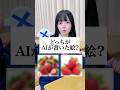 ニセモノの画像はどっちだ？！#替え歌 #shorts