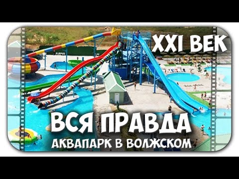 Видео обзор, отзыв и критика аквапарка 21 век в Волгограде г. Волжский (цены, фото)