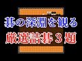 【囲碁 厳選詰碁3題】 2500題詰碁を解いて印象に残った問題を詳細解説