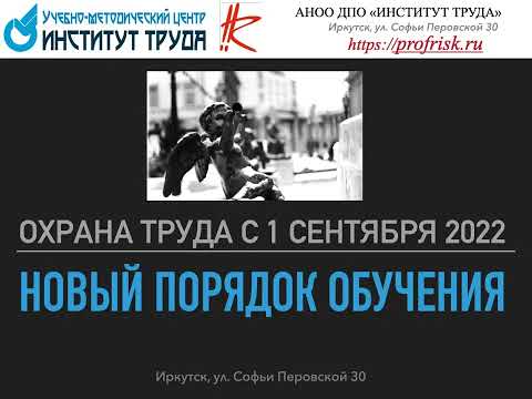 Охрана труда с 1 сентября 2022