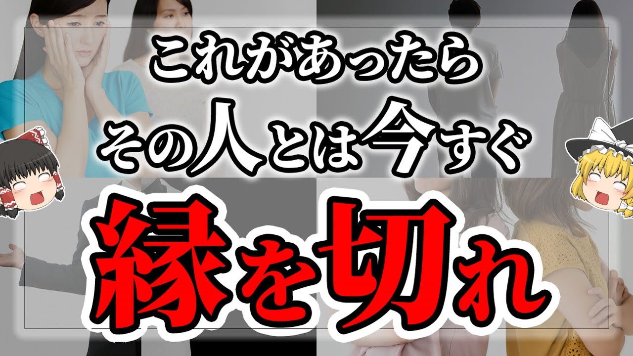 【ゆっくりスピリチュアル】縁を切るべき人が持つ１０個の特徴と対処法！不幸になる前に早くその人からは離れて！【ゆっくり解説】