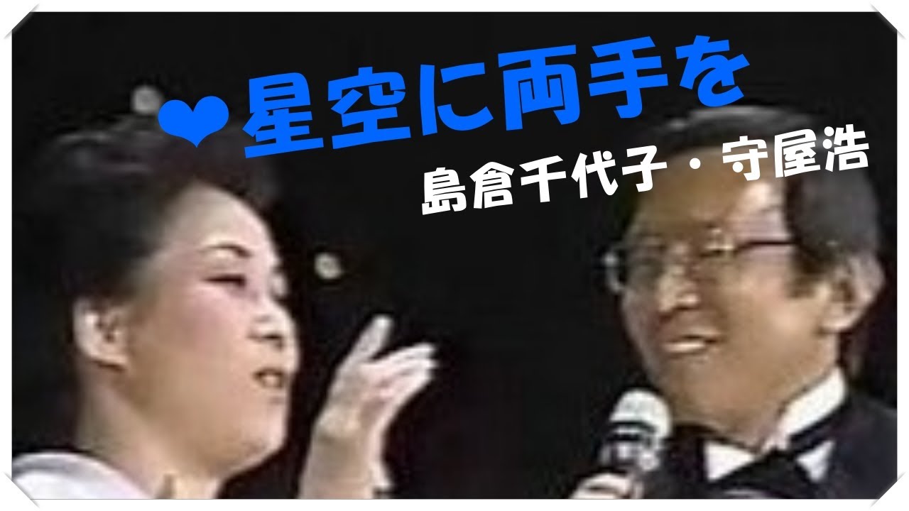❤ 星空に両手を (本人歌唱・歌詞付き) / 島倉千代子&守屋 浩　作詞 : 西沢 爽　作曲 : 神津善行