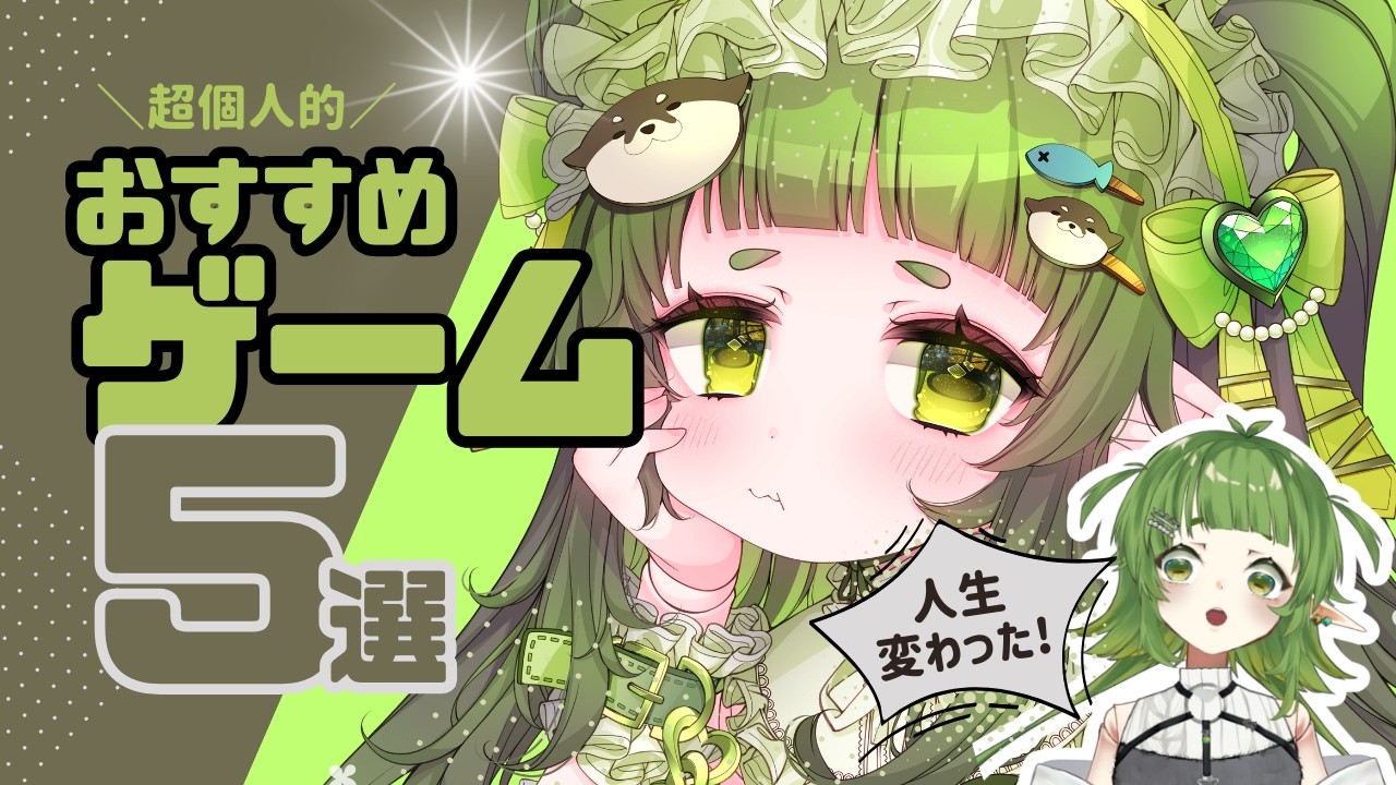 個人的オススメゲーム ５選【ゲーム部】