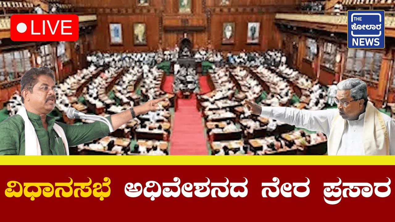 LIVE | Karnataka Legislative Assembly Session 11-12-2023 | ಬೆಳಗಾವಿ ...