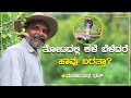 ತೋಟದಲ್ಲಿ ಕಳೆ ಬೆಳೆದರೆ ಹಾವು ಬರತ್ತಾ? | ಮಂಜುನಾಥ ಭಟ್