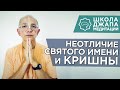 2019.10.09 - Неотличие Святого Имени и Кришны (Школа Джапа Медитации) - Бхакти Вигьяна Госвами