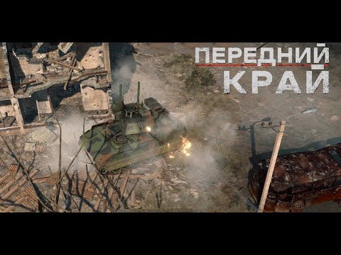 Видео: Передний Край [Front Edge] - 1v1 (vs ЧВК Вагнер), карта "Руины"