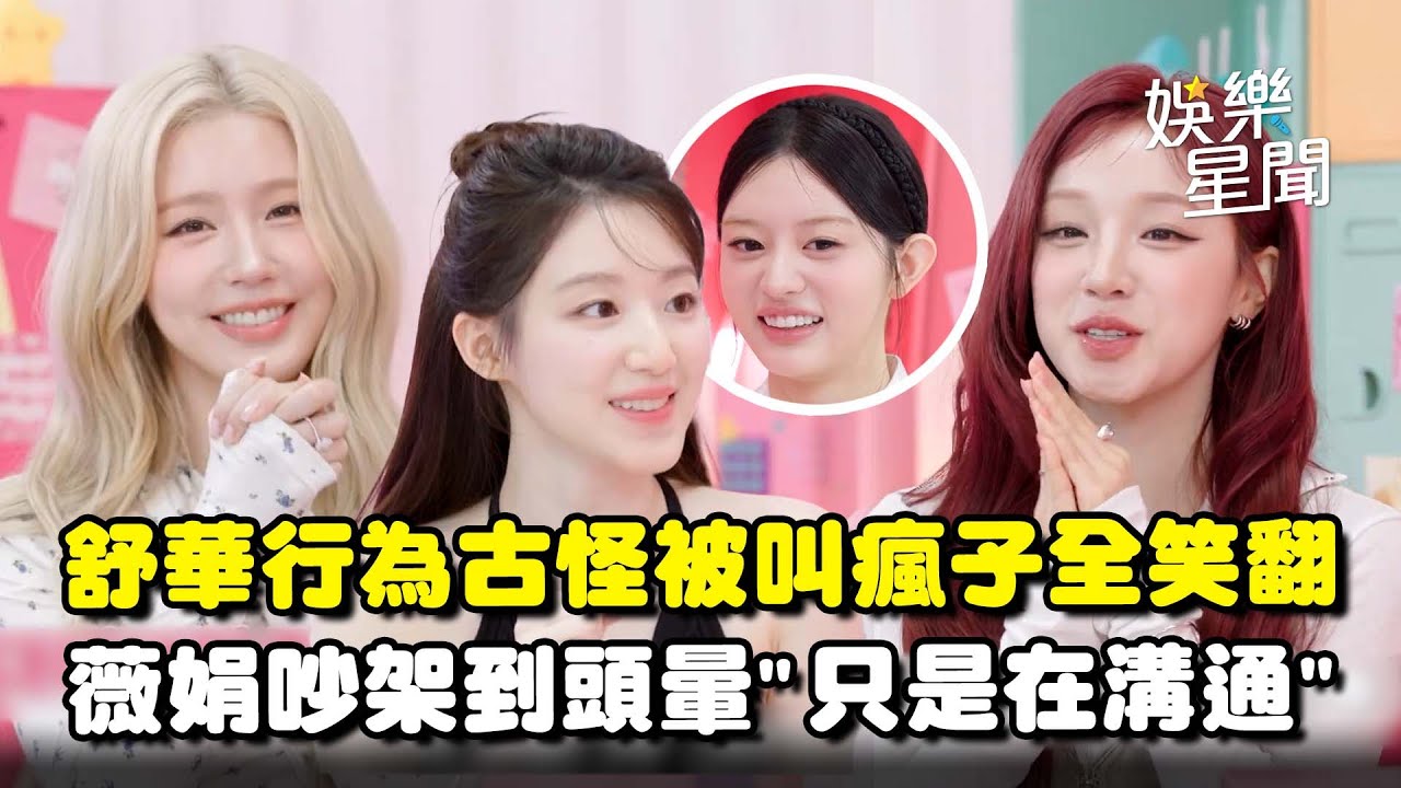 舒華行為古怪遭嗆「瘋子」雨琦笑喊：她到底做了什麼事？... 薇娟吵架吵到頭暈超無奈「只是在溝通」XD｜三立娛樂星聞