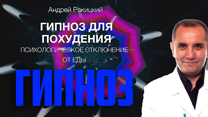 гипноз от еды