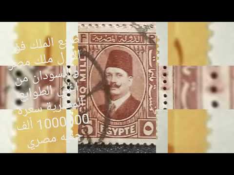 اغلي عشرة طوابع مصريه إذا وجدت معك فا انت مليونير
