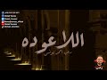اللاعوده رعب أحمد يونس mp3