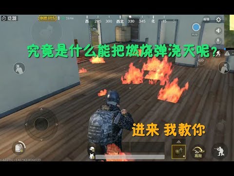 ［刺激战场］一招教会你如何浇灭燃烧弹的火焰！