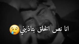 مهرجان حزين - انا نص الخلق بتاذيني 💔|| اجمل حالات واتس اب وانستقرام