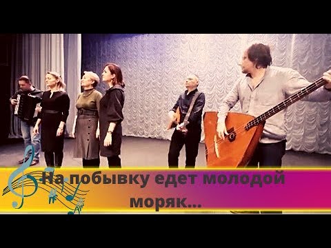 На побывку. На побывку едет молодой моряк караоке. Оркестр песня. Песня на побывку едет молодой моряк. На побывку едет молодой моряк песня авторы