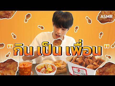 "กิน เป็น เพื่อน" ASMR EP.01 | Kenlert