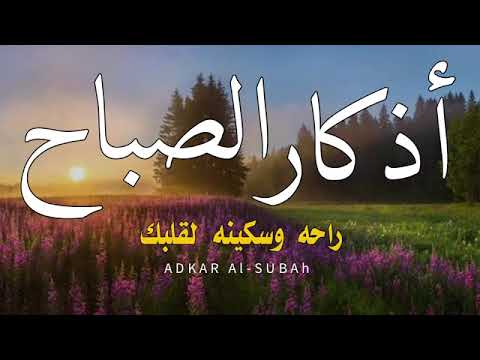 أذكار الصباح بصوت جميل هادئ مريح للقلب - دعاء الصباح الذى إذا قلته كفاك الله ورزقك من حيث لا تحتسب