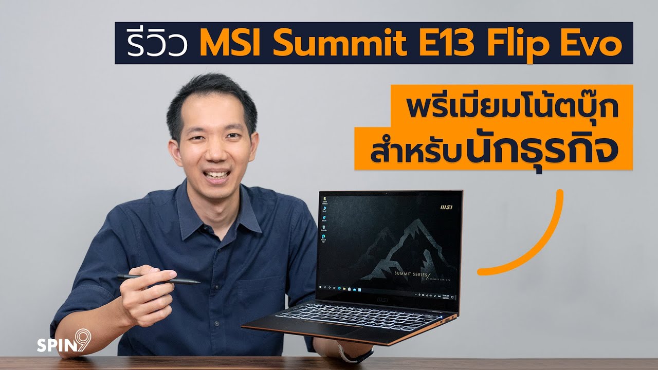 [spin9] รีวิว MSI Summit E13 Flip Evo พรีเมียมโน้ตบุ๊ก ใช้สัดส่วนทองคำออกแบบ