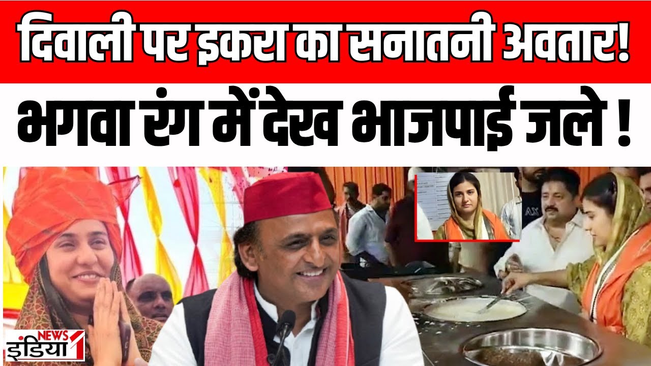 IQRA HASAN SAFFRON POLITICS: दिवाली में दिखा इकरा का सनातनी अवतार शिव मंदिर में इसक्र ने भरी हुंकार!