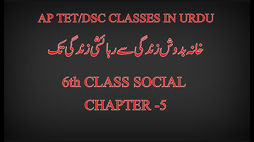6th CLASS SOCIAL CHAPTER-5 || NEW SYLLABUS ||#social#dsc #urdudsc