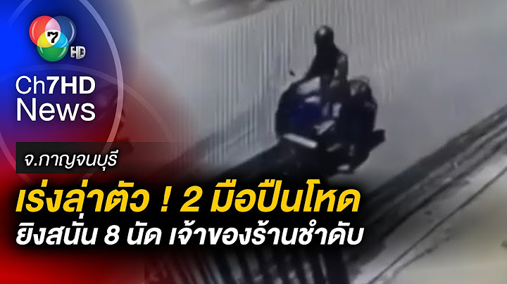 ล่า ! คนบงการ สั่งยิงเจ้าของร้านชำดับ ตำรวจมุ่ง ปมขัดแย้งยาเสพติด