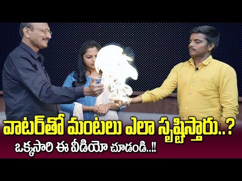 వాటర్‌తో మంటలు ఎలా సృష్టిస్తారు? || Vignana Darshini Ramesh Reveals "Fire With Water" Magic Trick