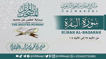 سورة البقرة من الآنه75إلى105|بصوت القارئ حسن بن محمد الخولاني|حفظه الله