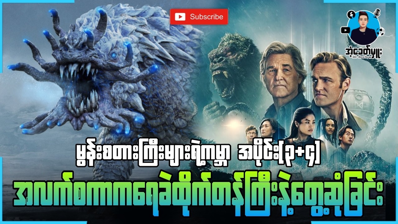 အပိုင်း(၃+၄) - အလက်စကာကရေခဲတိုက်တန်ကြီးနဲ့တွေ့ဆုံခြင်း | အံ့ခေတ်မှူး