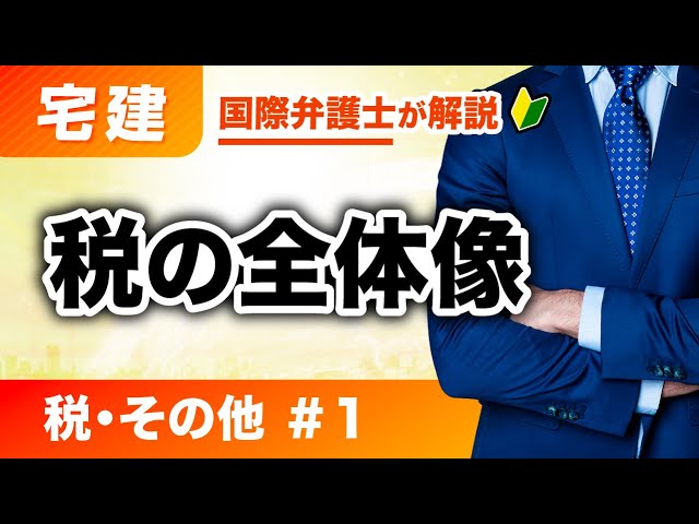 宅建 制限、税、など mqdefault.jpg