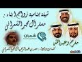 شيلة في زواج مفرح وعبدالله آل مجبر الشمراني