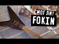 Смог ли Fokin? / Epiphone Gothic V