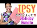 【購入品】海外大人気【IPSY】ビューティーボックス の中身紹介 海外コスメ Holiday Bundle