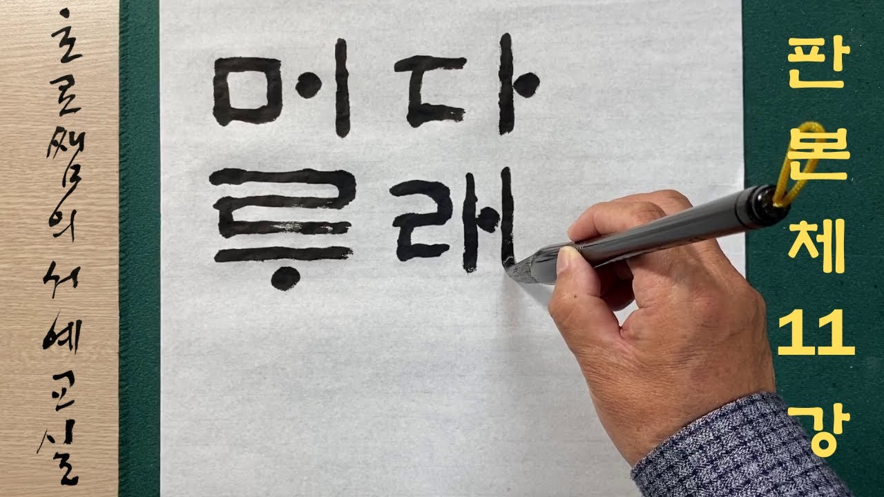 판본체 11강 ㅁ 들어간 글자 가마 머루 모기 붓으로 쓰는 연습 + 한글 붓글씨 입문 + 서예 고체 동영상 Hangul ...