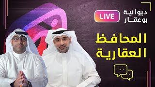 المحافظ العقارية  - ديوانية  بوعقار