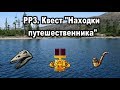 РР3. (Russian Fishing). Квест "Находки путешественника"
