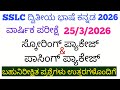 SSLC Second Language Kannada Scoring &amp; Passing Package 2026
