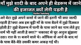 माँ मुझे बेडरूम में जाने की इजाजत क्यों लेनी पड़ती है/ Story of a Mothrer's Insecurities/Kathasanchay