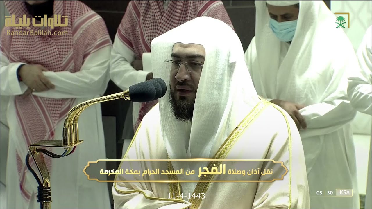 "أَمَّن یجیب المضطر إذا دعاهُ ويكشفُ السُّوء" تلاوة للشيخ بندر بليلة سورة النمل | فجر 11-4-1443