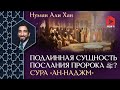 Подлинная сущность послания Пророка ﷺ. Сура «ан-Наджм» | Нуман Али Хан