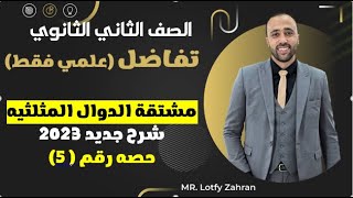 الصف الثاني الثانوي🔥تفاضل🔥مشتقة الدوال المثلثيه💥مهم جدا #مشتقة_الدوال_المثلثيه