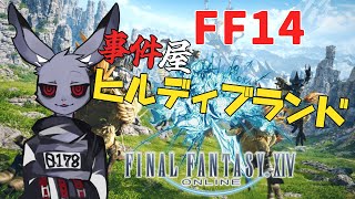 【FF14】何かと話題になる事件屋をやってみる紅蓮編【Vtuber】