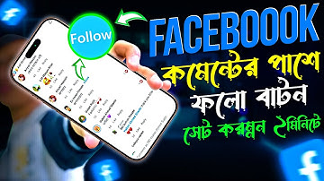ফেসবুকে কমেন্টের পাশে ফলো বাটন | Add follow button on facebook comment | FB comment follow button