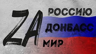 «ЗА РОССИЮ,ЗА ДОНБАСС» 1