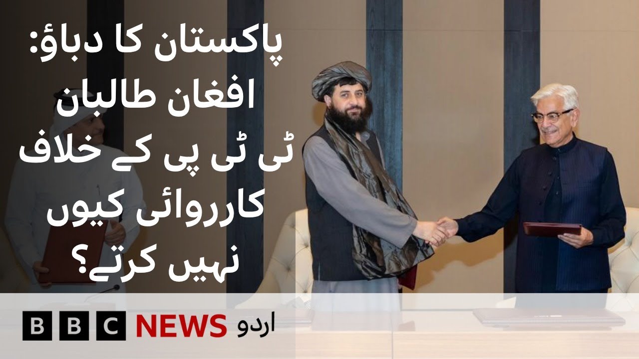 Why can't Afghan Taliban take action against the Tehreek e Taliban Pakistan (TTP)? - BBC URDU