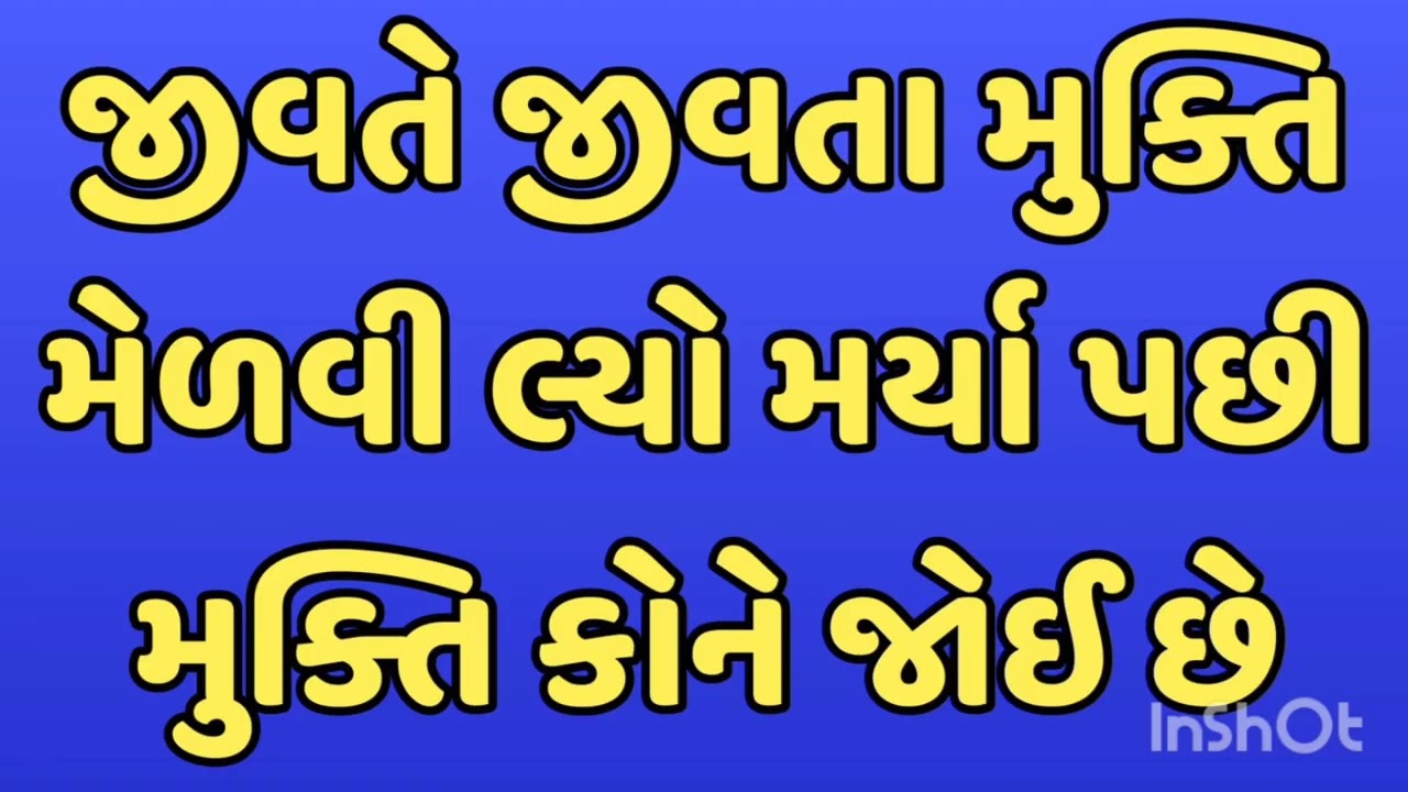 જીવતે જીવતા મુક્તિ મેળવી લ્યો મર્યા પછી મુક્તિ કોને જોઈ છે जीते जी मुक्ति पालो मरने के बाद मुक्ति 