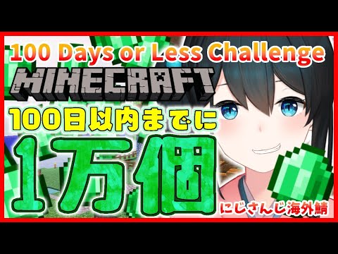 【マイクラ/Minecraft】🌈にじ海外鯖で100日以内にエメラルド10000個集める！Collect 10000 emeralds in 100 days!【にじさんじ/小野町春香】