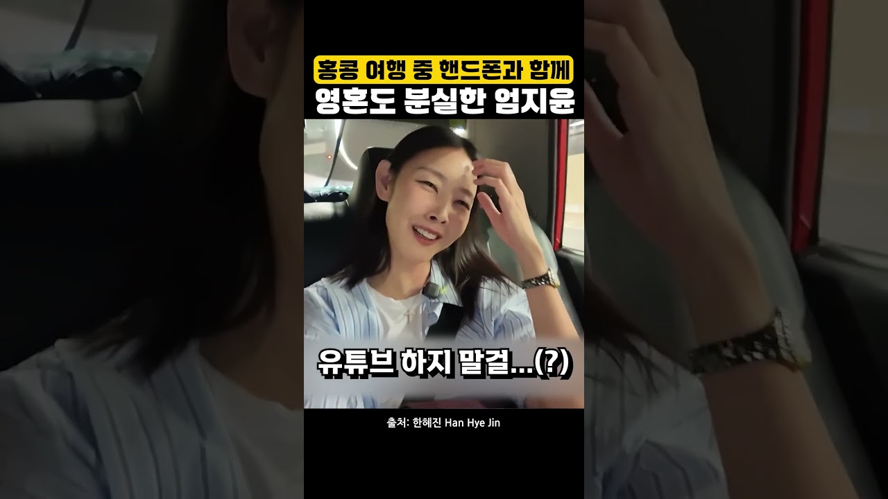 홍콩 여행 중 핸드폰과 함께 영혼도 분실한 엄지윤